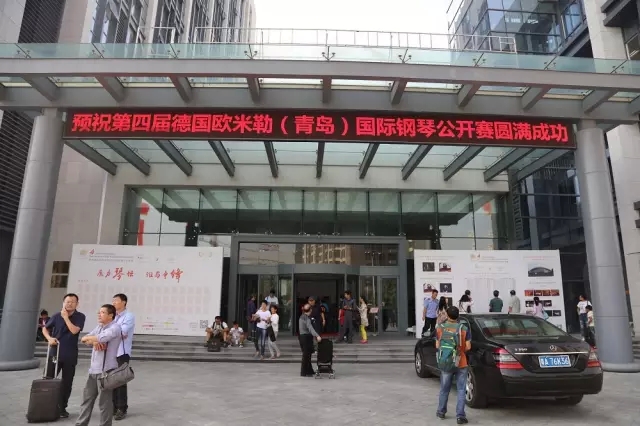 第四屆德國(guó)歐米勒（青島）國(guó)際鋼琴公開賽總決賽盛大開幕！